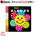 Sassyえほんに「知育絵本」が仲間入り！はじめての形 Sassy サッシー ちいくえほん まんまるまる 仕様 いつもにこにこ、左右対称のはっきりした顔、白と黒や赤などのコントラストの強い規則的な模様。 発達心理学を研究してデザインされたト...