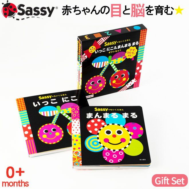 【最大300円OFFクーポン】Sassy ちいくえほん かず＆かたち ギフトセット 絵本 本 初めての絵本 0歳 1歳 2歳 知育 赤ちゃん ベビー 新生児 誕生日 お祝い 出産祝い ギフト