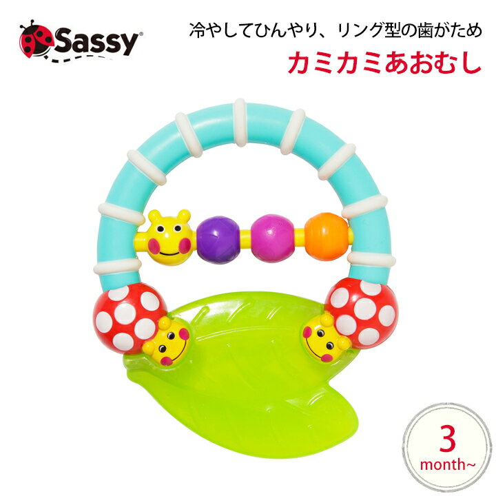 Sassy カミカミあおむし キャタピラー レディバグ ティーザー ひんやり歯がため ラトル サッシー カミカミあおむし 冷蔵庫で冷やして 歯のムズムズ おしゃぶり 歯がため 0歳 誕生日プレゼント 知育 赤ちゃん ベビー