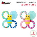 Sassy　ラトル 歯がため カミカミみつばち バンブル バイツ ファン ガラガラ 知育玩具 0歳 誕生日プレゼント 知育 赤ちゃん ベビー 男の子 男 女の子 女 出産祝い 子ども おもちゃ オモチャ 玩具 子供 キッズ ギフト 幼児 1