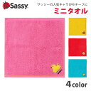 Sassy サッシー ミニタオル ハンドタオル ハンカチ ベビー用品 赤ちゃん ベビー キッズ 出産祝い ギフト プレゼント