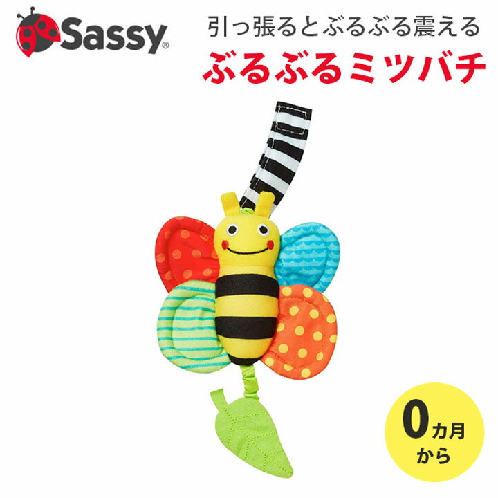 Sassy サッシー ぶるぶるミツバチ ガラガラ ラトル 赤ちゃん ベビー 新生児 お出かけ おもちゃ 知育 玩具 出産祝い …