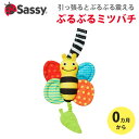 サッシー 知育玩具 Sassy サッシー ぶるぶるミツバチ ガラガラ ラトル 赤ちゃん ベビー 新生児 お出かけ おもちゃ 知育 玩具 出産祝い ギフト プレゼント