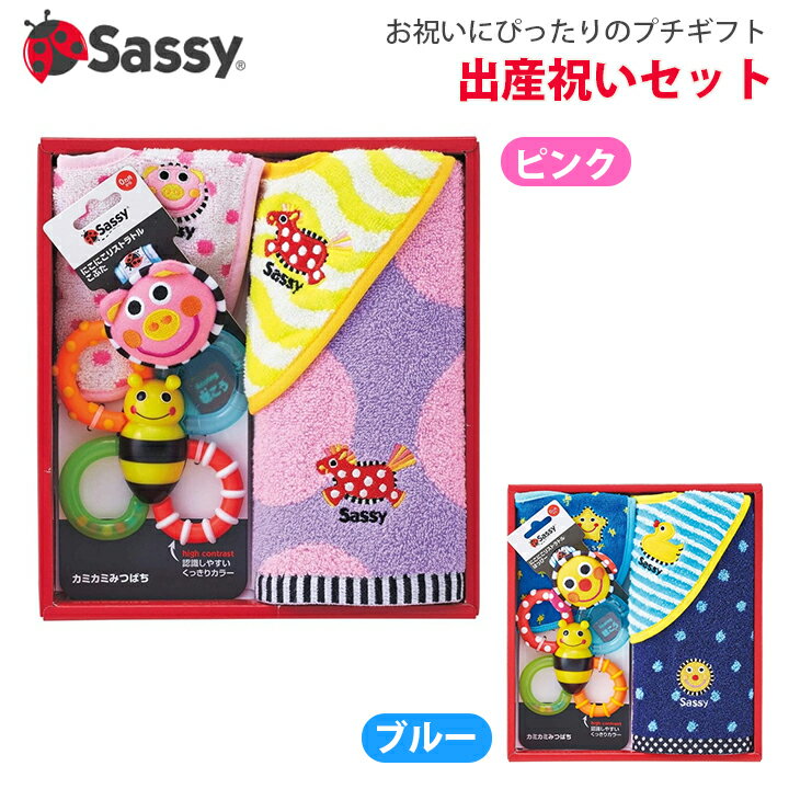 サッシー 知育玩具 Sassy 出産祝いセット ラトル スタイ よだれかけ 歯がため タオル セット 赤ちゃん ベビー 新生児 おもちゃ 知育 玩具 出産祝い ギフト プレゼント