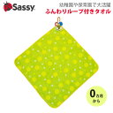 Sassy ふんわりループ付きタオル 名札付き ベビー用品 赤ちゃん ベビー キッズ 出産祝い ギフト プレゼント