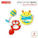 SKIP HOP ミュージックセット おもちゃ 楽器 ガラガラ セット プレゼント ベビー お祝い 赤ちゃん こども 幼児 男の子 女の子