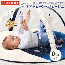 SKIP HOP ナイトムーン・ベビージム 赤ちゃん ベビー キッズ ベビーマット プレイマット おもちゃ ガラガラ ラトル 出産祝い プレゼント ギフト