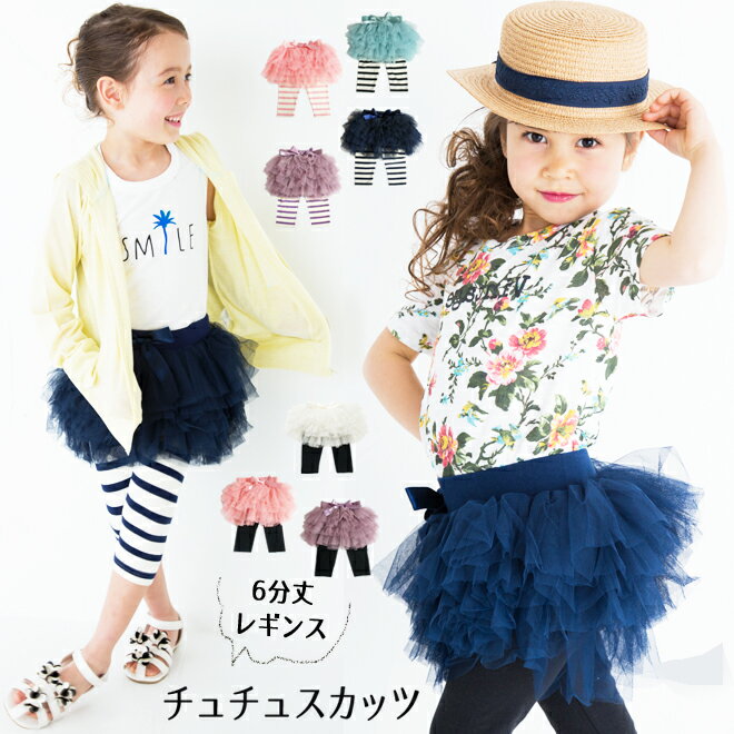 【最大300円OFFクーポン】子供服大処分！【メール便送料無料】韓国子供服 スカッツ 【6分丈】 チュチュスカッツ 6段 チュール スカート付 レギンス 90cm 100cm フォーマル 女の子 スカッツ