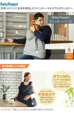 【最大400円OFFクーポン】BabyHopper ウインター・マルチプルダウンカバー メランジ エルゴ ベビー キャリア 抱っこ紐 防寒 ベビーケープ 防寒ケープ ダウンケープ 抱っこひも ベビーカー ケープ 出産祝い