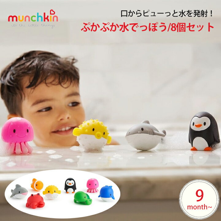 【当選確率1/2 最大100％Pバック】 munchkin ぷかぷか水でっぽう8コセット お風呂 おもちゃ バストイ フィギュア 入浴 みずでっぽう 魚 カニ クジラ うし ひつじ 海の生き物 水族館 生き物 水 …