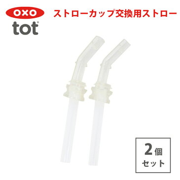 OXO Tot グロウ・ストローカップ交換用ストロー ベビー食器 赤ちゃん ベビー キッズ ベビー用品 出産祝い ギフト プレゼント ストローマグ ストローボトル マグ ボトル コップ