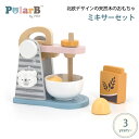 パン屋さんごっこを楽しめるミキサーのおもちゃ Polar B ミキサーセット 仕様 ・パン屋さんごっこを楽しめるミキサーのおもちゃ。 ・卵と小麦粉がセットになっていて、卵はぱかっと二つに割れます。 ・ダイヤルを回すとカチカチ音も楽しめます。 対象月齢 3歳〜 サイズ 【本体】：W15×D9×H14.5cm ボウル:59g/Φ8×H4.4cm 卵半分:12g/Φ3.5×H2.8cmが2個 小麦粉:41g/W5.2×D2.6×H7.1cm 重量 347g 素材 天然木、天然木化粧合板、鉄、ABS樹脂、ポリプロピレン 生産国 中国 メール便発送 不可 注意点 ◆ご購入前 ・商品を複数回または複数個ご購入された場合、生産ロットや入荷時期等の理由により、色、質感、加工、柄パターン等に差異がある場合がございますのでご了承ください。 ・商品差異が気になる場合はご購入前にお問い合わせください。可能な限りご希望に添えるよう努力いたします。 ・お買い物ガイドをお読みのうえご購入ください ・サイズ表をお確かめの上ご購入ください。 ◆ご購入後 ・商品が届きましたら、お早めに商品のご確認をお願いいたします。 ・商品到着後、1週間を過ぎたご返品は基本的にお受けできません。 ◆お手入れ方法 ・定期的に乾燥した柔らかい布でふいてください。 ・汚れが目立つ時には、固く絞った濡れふきんで優しくふき取り、完全に乾燥させてください。 ・漂白剤入り洗剤、万能洗剤、ピネン油クリーナー、研磨剤入り洗剤は使用しないでください。 ・水につけないでください。 ・スポンジや研磨剤付スポンジは使用しないでください。 ◆ご使用時の注意事項 ・保護者の方の目の届く場所で使用してください。 ・本来の用途以外には使用しないでください。 ・火気や暖房器具に近づけないでください。 ・床を傷つける場合がありますのでご注意ください。 ・高温多湿・乾燥・温度変化の激しい場所を避けて保管してください。 ・色・デザインは予告なく変更する場合がございますのでご了承ください。 ・パッケージ・取扱説明書は、お子さまの手の届かない場所に保管し、必要に応じてご参照ください。 新作アイテムをもっと見る