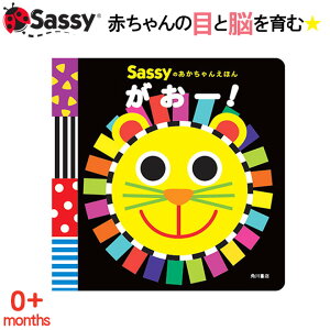 Sassy あかちゃん えほん がおー！ 動物 アニマル 絵本 本 初めての絵本 0歳 1歳 2歳 知育 赤ちゃん ベビー 新生児 誕生日 お祝い 出産祝い ギフト