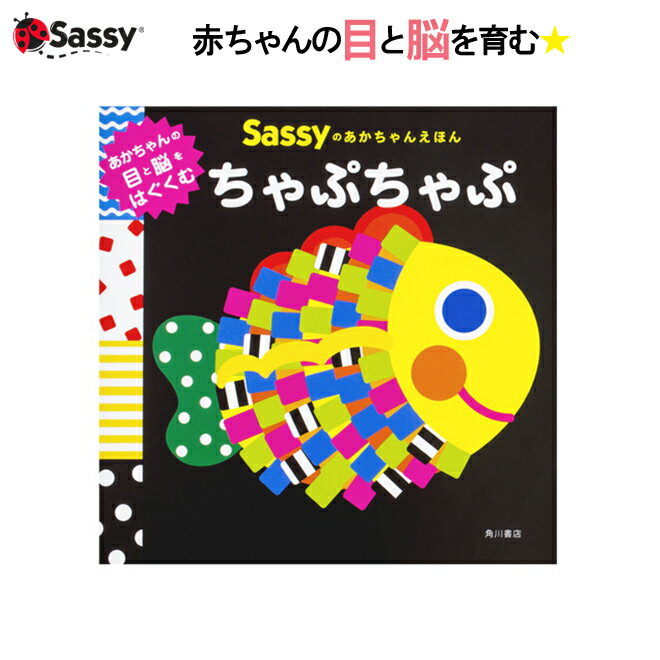 Sassy あかちゃん えほん ちゃぷちゃぷ お魚 絵本 本 初めての絵本 0歳 1歳 2歳 知育 赤ちゃん ベビー 新生児 誕生日…