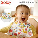 Solby ソルビィ お食事立体エプロン 赤ちゃん 子供 キッズ かわいい おしゃれ お昼寝 出産祝い プレゼント よだれ ビブ エプロン スタイ ベビー 食事 保育園 出産祝い よだれかけ 赤ちゃん 子供用 幼児 ベビーエプロン 幼稚園 もりいろのぴゅう のはらいろのちょび