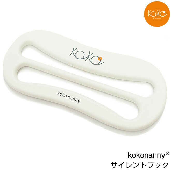 kokonanny ベビーベッド専用 サイレントフック 追加 部品 パーツ 紛失 消耗品 替え