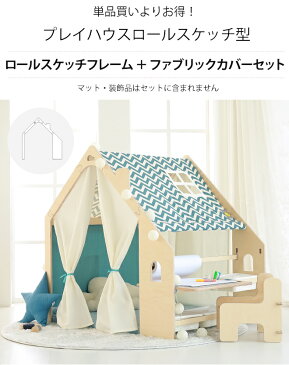 【POINT3倍】キッズ テント プレイハウス ロールスケッチ型セット ハウス キッズテント キッズハウス プレイテント 子供部屋 秘密基地 室内用 隠れ家 子供ギフト プレゼント 韓国 クリスマス