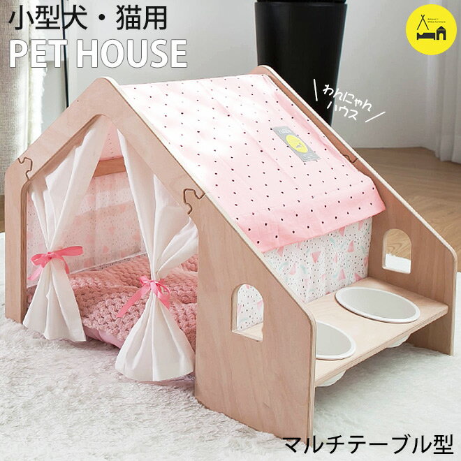 超目玉 30％OFF！ペットハウス 犬小屋 室内 犬 猫 マルチテーブル型 naspa ウォーターメロン ペットテント 木製 北欧 韓国 ナスパ