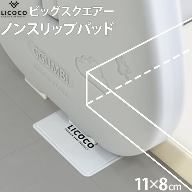 LICOCO ビッグスクエア ノンスリップ