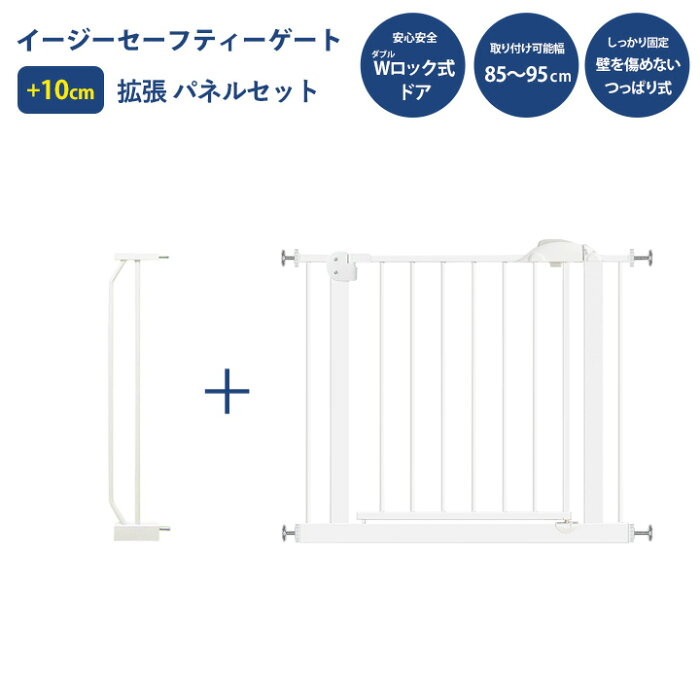 【レビューを書いて半年保証】 ベビーゲート 10cm拡張パネル セット ワイド オートクローズ ホワイト セーフティーゲート ベビーズゲート ダブルロック つっぱり ベビー 階段 浴室 お風呂 寝室 キッチン ペットゲート 設置幅85〜95cm