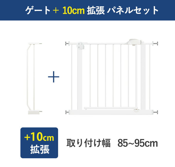 【POINT10倍×レビューを書いて半年保証】 ベビーゲート 10cm拡張パネル セット ワイド オートクローズ ホワイト セーフティーゲート ベビーズゲート ダブルロック つっぱり ベビー 階段 浴室 お風呂 寝室 キッチン ペットゲート 設置幅85〜95cm