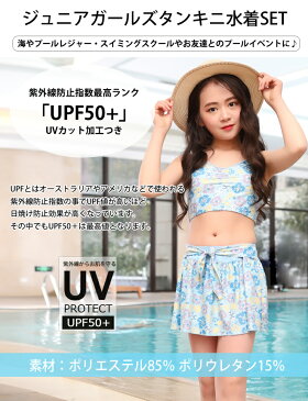 【最大500円OFFクーポン×メール便送料無料】水着 女の子 ジュニア 2WAY セパレート タンキニ セット キッズ UVカット 紫外線防止 UPF50+ UZULAND プール 水泳 海 海水浴 リゾート 子供服キッズミオ 140cm 150cm 160cm