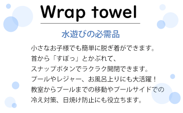 【最大300円OFFクーポン×メール便送料無料】 ボーイズ系 ラップタオル 60cm丈キッズ 子供 男の子 プール 海水浴 水泳 スイミング 川 水遊び 夏 巻きタオル プールタオル ビーチタオル バスタオル 子供服キッズミオ
