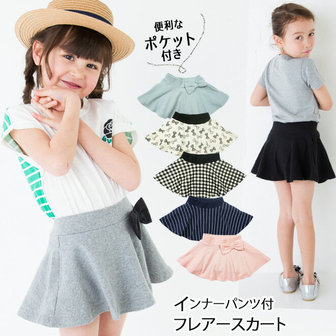 【最大500円OFFクーポン】子供服大処分！【メール便送料無料】 韓国子供服 スカッツ【1分丈】 当店限定 ポケット付き フレアスカート インナーパンツ付き レギンス 春 夏 通園 通学 女の子 ガールズ 90cm 100cm 110cm 120cm 130cm 140cm