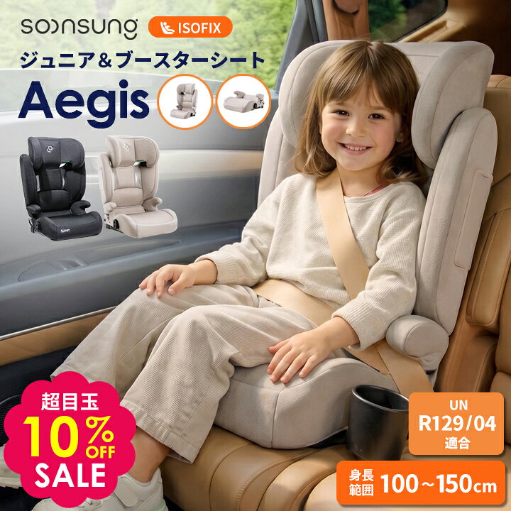 超目玉 ジュニアシート isofix チャイルドシート ブースターシート 3歳から 12歳まで 100cm〜150cm R129 取り付け簡単 キッズ 子供 車 カー用品 安全基準合格品 軽量 車 キッズシート カーシート リクライニング 長く使える isofix対応 SOONSUNG スンソン Aegis