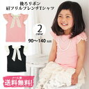 ≪最大500円OFFクーポン×POINT3倍×メール便送料無料≫ 韓国子供服 C フレンチ 肩フリル Tシャツ 後ろシフォンリボンメール便送料無料(宅配便は590円頂戴いたします)《子供服キッズミオ》 90cm 110cm 140cm 女の子 夏