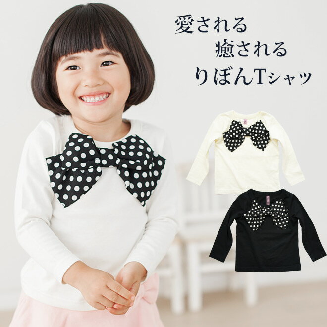 子供服大処分！【メール便送料無料】 韓国子供服 New Ver 当店限定 BIGリボン 長袖 Tシャツ 90cm 100cm 110cm 綿100% 春 秋 冬 黒 ブラック フォーマル 女の子 入学式 入園式 卒園式 卒業式 春物