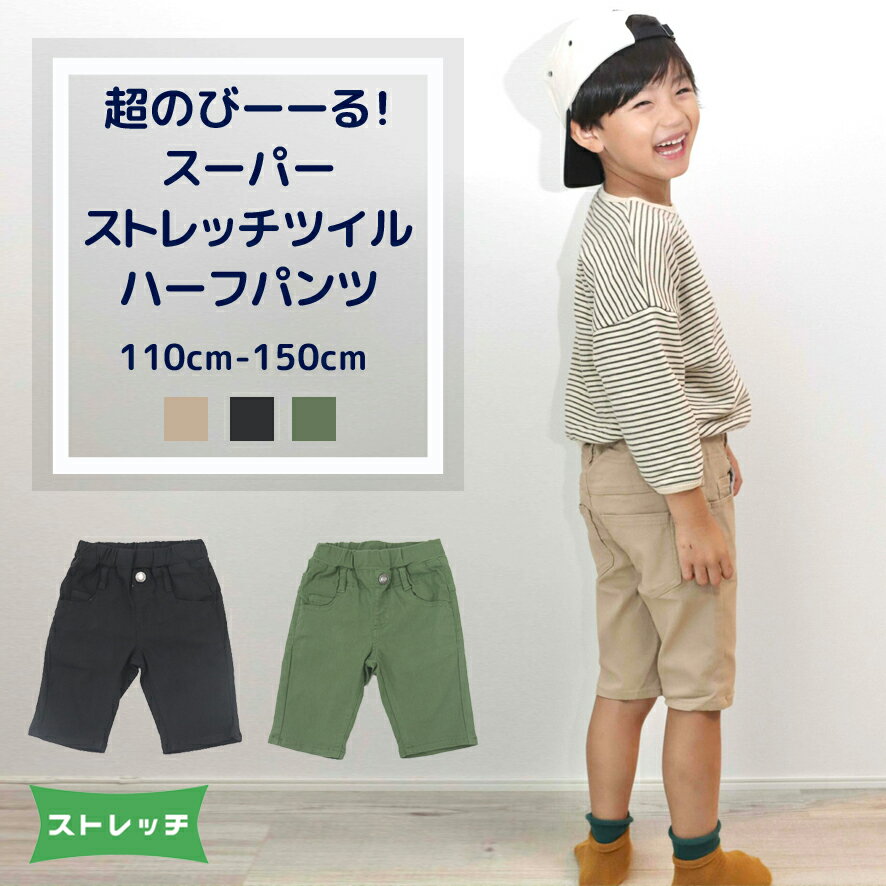 楽天子供のズボン屋【スーパーSALE 半額】 ストレッチ ツイル ハーフパンツ │ 子供服 キッズ 男の子 ブラック カーキ ベージュ 120 ハーフ パンツ ボトムス ズボン 短パン 半ズボン 6分丈 春 夏 秋 冬 ウエストゴム ポケット 通学 通園 スポーツ アウトドア おしゃれ かっこいい 無地