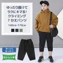 【クーポン 10 OFF】 ゆったり シリーズ ストレッチ クライミング 7分丈 パンツ 子供服 キッズ 男の子 男子 ジュニア 140 150 ブラック ネイビー カーキ 春 夏 秋 冬 ハーフパンツ 半ズボン ズボン ぽっちゃり がっしり B体 大きいサイズ ウエストゴム ワイドサイズ