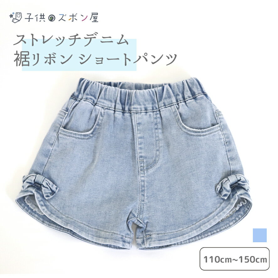 【5%OFF クーポン】 ケミカル デニム ショートパンツ │ 子供服 キッズ 女の子 ガールズ 110 120 130 ブルー 春 夏 ショートパンツ 短パン ズボン ストレッチ リボン きれいめ かわいい おしゃれ カジュアル 通園 通学 シンプル ガーリー 女子 子供 キッズ ショート