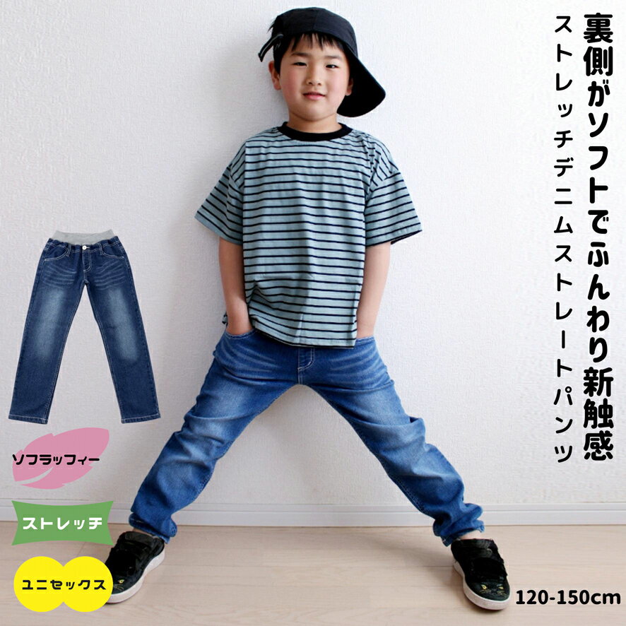 【クーポン配布中】ソフラッフィー シリーズ キッズ パンツ やわらか ストレッチ デニム シンプル ストレートパンツ 子供服 男の子 女の子 120 130 140 150 160 ネイビー ブルー 長ズボン ロングパンツ 肌ざわり ジーンズ ジーパン 無地 人気 ウエストゴム ポケット