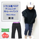 【1000円ポッキリ】 あったかシリーズ ベビー パンツ 裏ベロア ニットデニム | 子供服 女の子 90 95 ネイビー ブラック 秋 冬 デニム 裏地 裏付き 暖パン ポケット 通園 通学 スポーツ アウトドア ダンス 無地 やわらか 人気 おしゃれ かわいい 子供