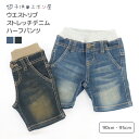 【クーポン 5 OFF】 ストレッチ デニム ハーフパンツ 子供服 キッズ ベビー 男の子 ボーイズ ブラウン ネイビー 茶 紺 90 95 シンプル カジュアル ジーパン ジーンズ ハーフ パンツ 短パン 春 夏 秋 綿 ポケット ウエストゴム リブ スポーツ アウトドア ベビー服