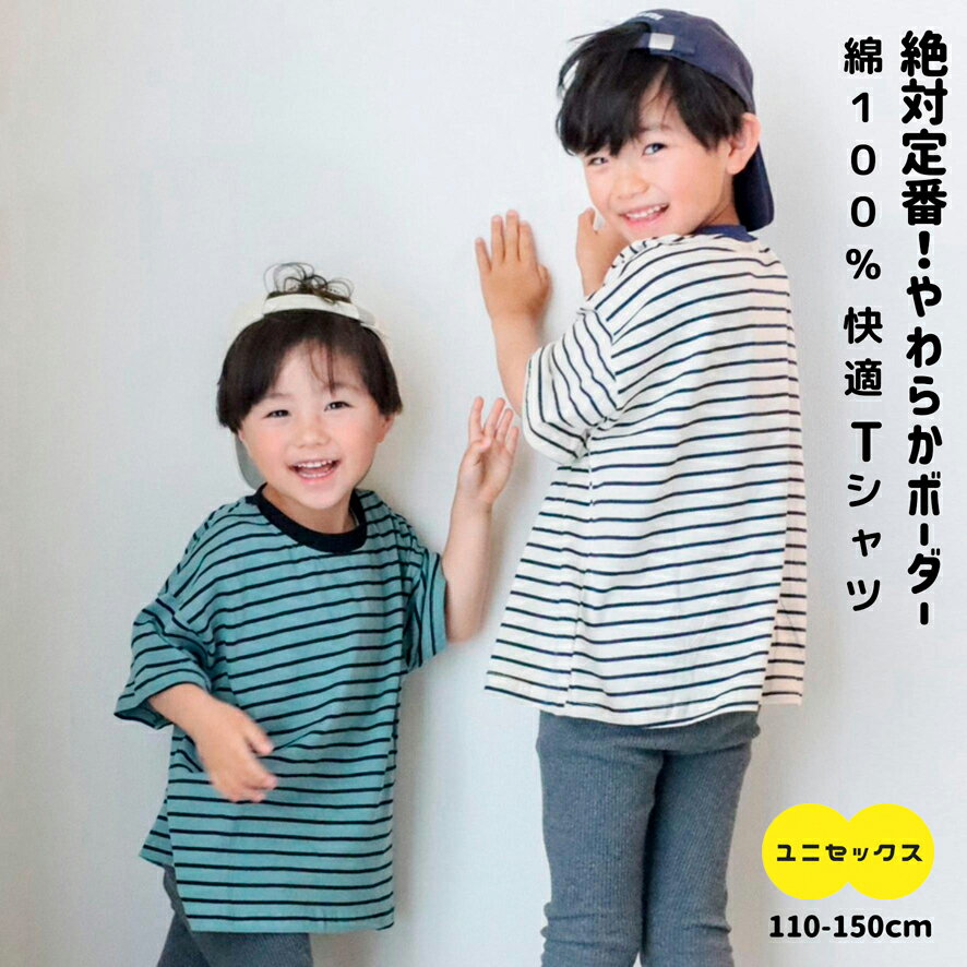 楽天子供のズボン屋【マラソン限定 5％OFF】 ボーダー Tシャツ | 子供服 キッズ 男の子 女の子 ボーイズ ガールズ ユニセックス tシャツ 110 120 130 140 150 ホワイト グリーン 半袖 綿100 コットン 速乾 薄手 春 夏 快適 人気 シンプル カジュアル おしゃれ かわいい 合わせやすい コーデ