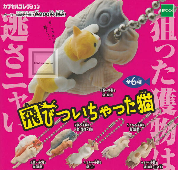 80%OFF【コンプリート】カプセルコレクション　飛びついちゃった猫 ★全6種セットのサムネイル