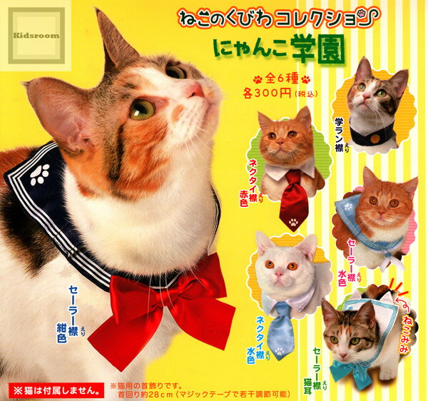 【単品】ねこのくびわコレクション にゃんこ学園