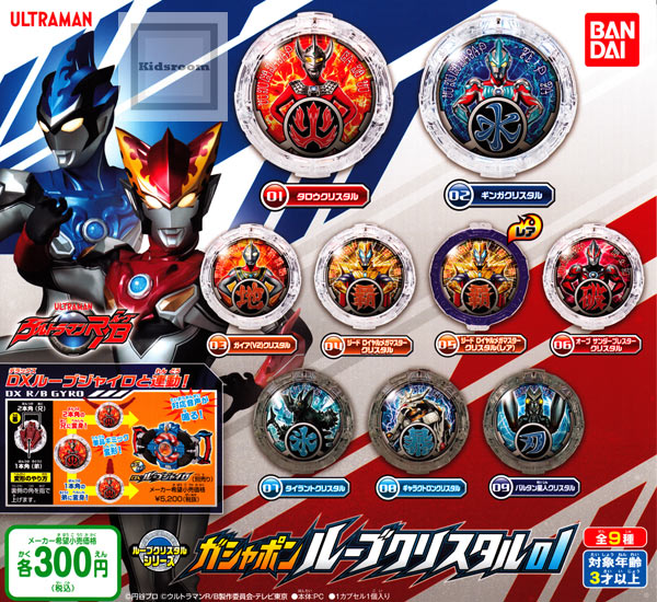 【フルコンプリート】ウルトラマンルーブRB ルーブクリスタルシリーズ ガシャポンルーブクリスタル01 ★全9種セット