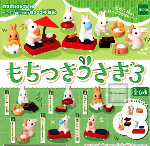 【コンプリート】もちつきうさぎ3 カプセルコレクション ★全6種セットのサムネイル