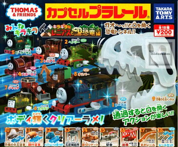 ストラクチャーセール【単品】カプセルプラレール きかんしゃトーマス キラキラのレニアスと恐竜編