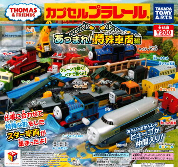 ストラクチャーセール【単品】カプセルプラレール きかんしゃトーマス あつまれ！特殊車両編