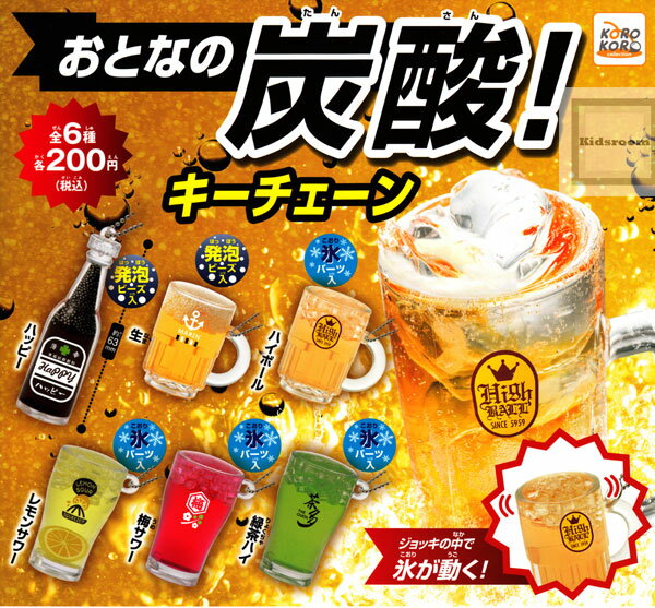 【コンプリート】おとなの炭酸！キーチェーン コロコロコレクション ★全6種セット