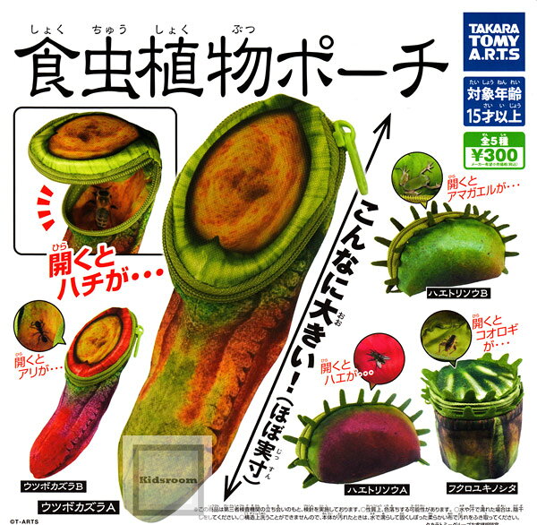 【コンプリート】食虫植物ポーチ ★全5種セットのサムネイル