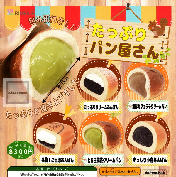 【コンプリート】たっぷりパン屋さん ★全5種セットのサムネイル