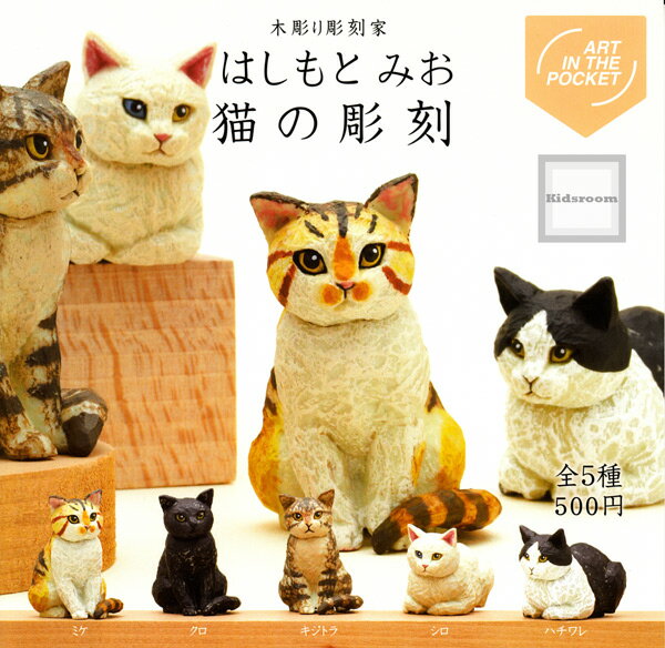 【コンプリート】木彫り彫刻家 はしもとみお 猫の彫刻 ★全5種セット