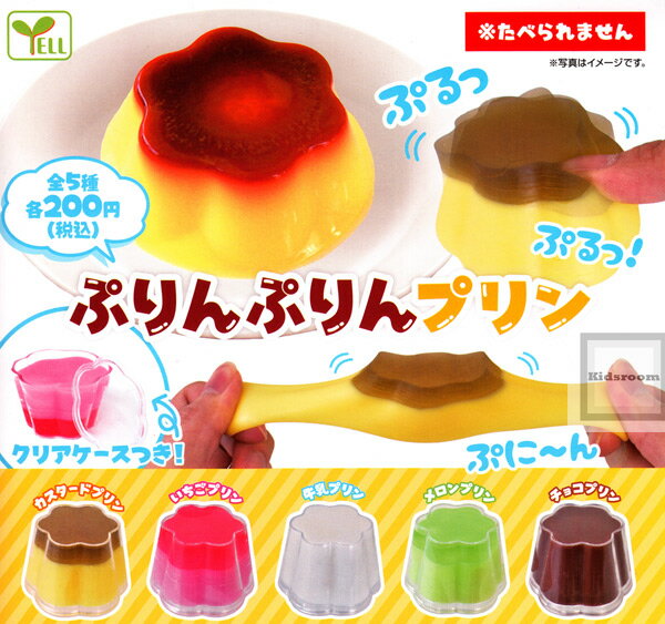 【コンプリート】ぷりんぷりんプリン ★全5種セットのサムネイル