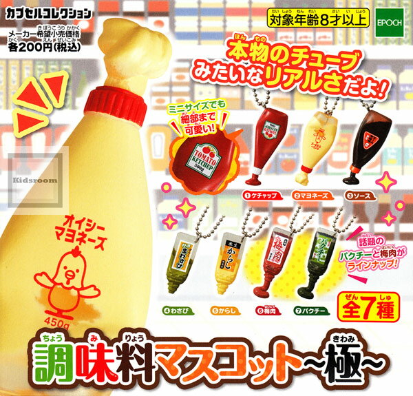 楽天キッズルーム【コンプリート】調味料マスコット～極～ カプセルコレクション ★全7種セット